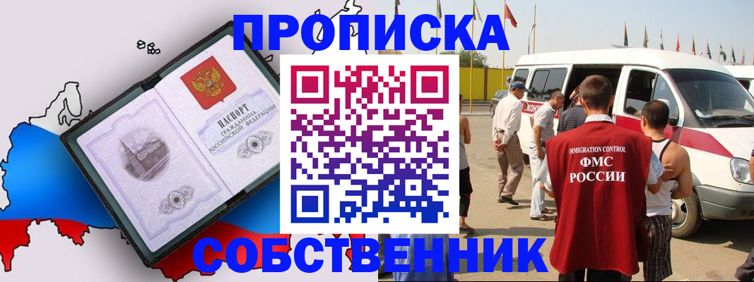 прописка в Красноярске